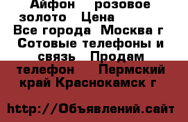 Айфон 6s розовое золото › Цена ­ 5 000 - Все города, Москва г. Сотовые телефоны и связь » Продам телефон   . Пермский край,Краснокамск г.